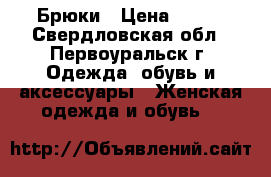 Брюки › Цена ­ 200 - Свердловская обл., Первоуральск г. Одежда, обувь и аксессуары » Женская одежда и обувь   